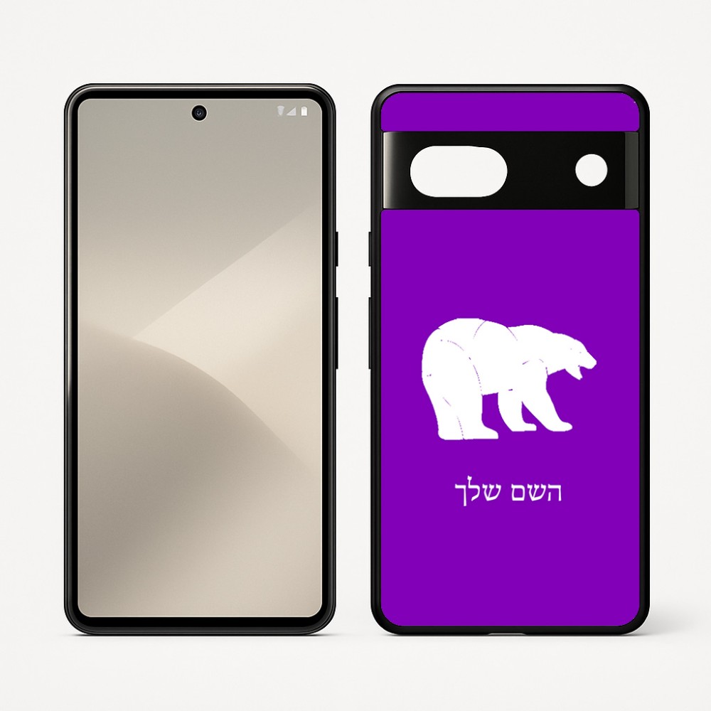 כיסוי בעיצוב אישי עם השם שלך לדגם - Google Pixel 7 5G בעיצוב דוב