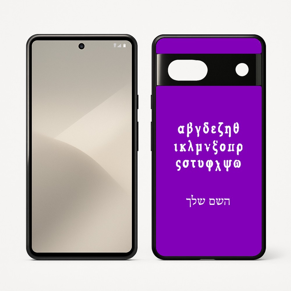 כיסוי בעיצוב אישי עם השם שלך לדגם - Google Pixel 7 5G בעיצוב האלפבית היווני
