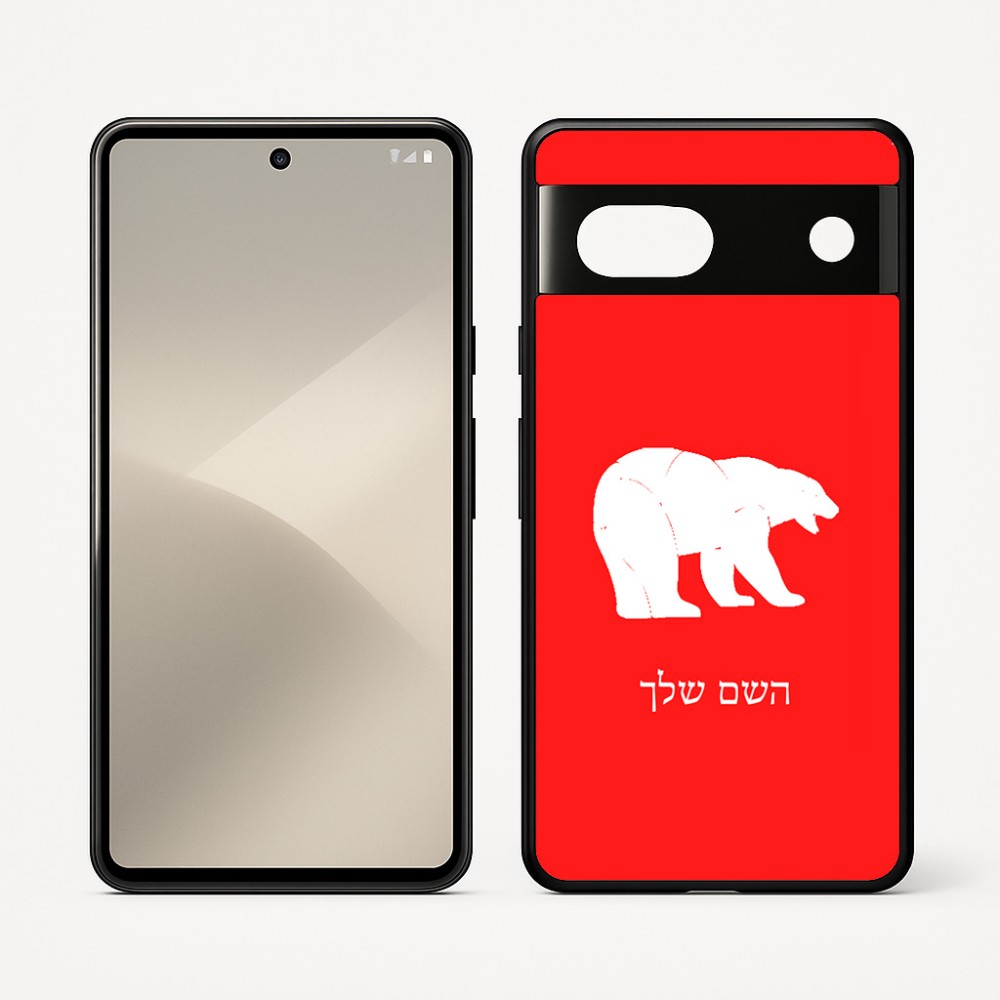 כיסוי בעיצוב אישי עם השם שלך לדגם - Google Pixel 7 5G בעיצוב דוב