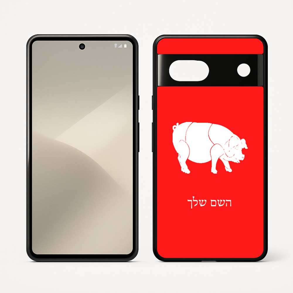 כיסוי בעיצוב אישי עם השם שלך לדגם - Google Pixel 7 5G בעיצוב חזיר