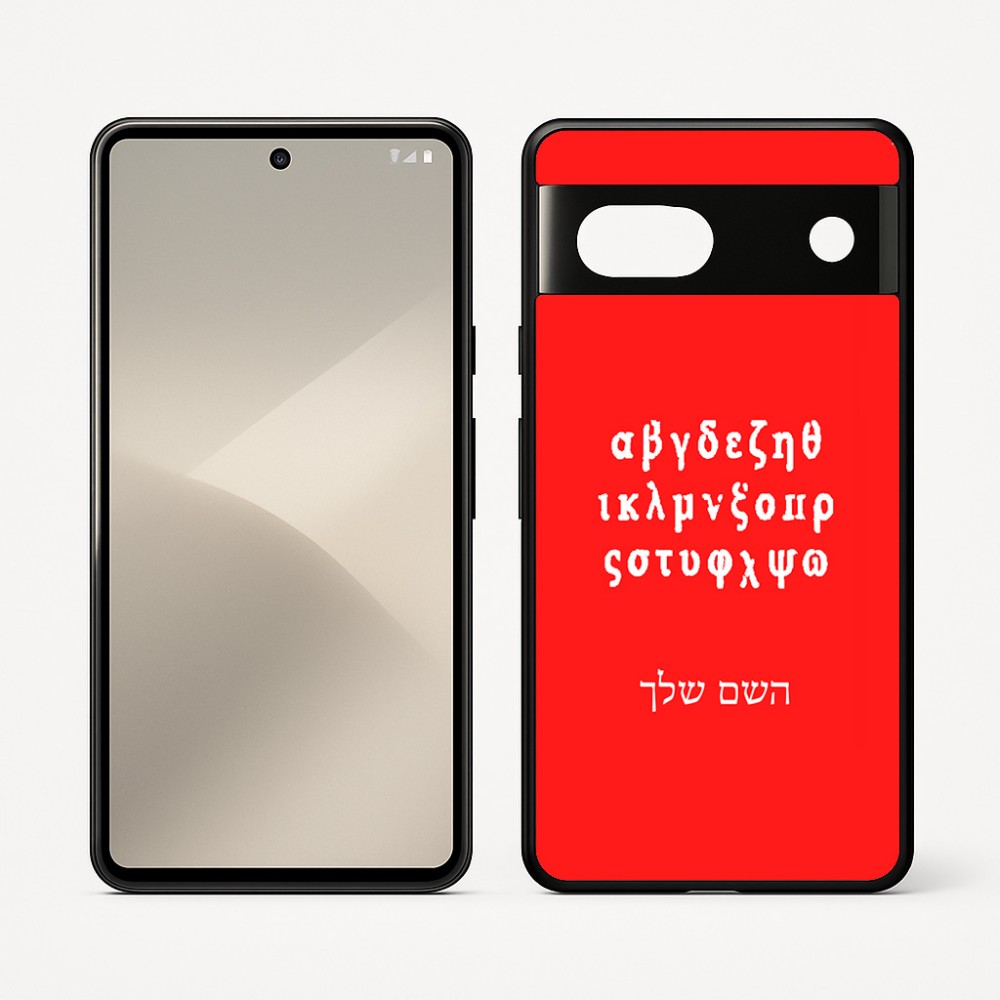 כיסוי בעיצוב אישי עם השם שלך לדגם - Google Pixel 7 5G בעיצוב האלפבית היווני
