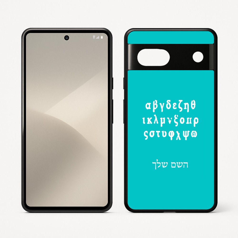 כיסוי בעיצוב אישי עם השם שלך לדגם - Google Pixel 7 5G בעיצוב האלפבית היווני