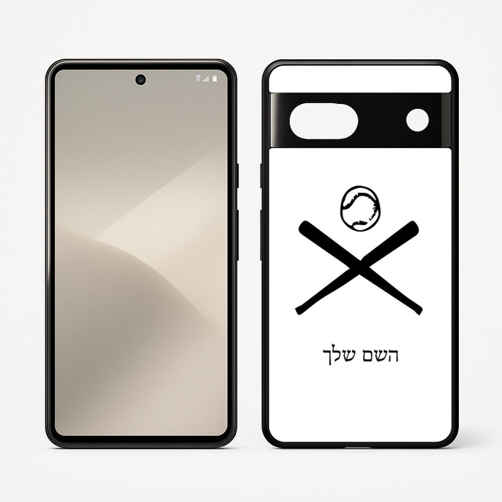 כיסוי בעיצוב אישי עם השם שלך לדגם - Google Pixel 7 5G בעיצוב כדור בסיס