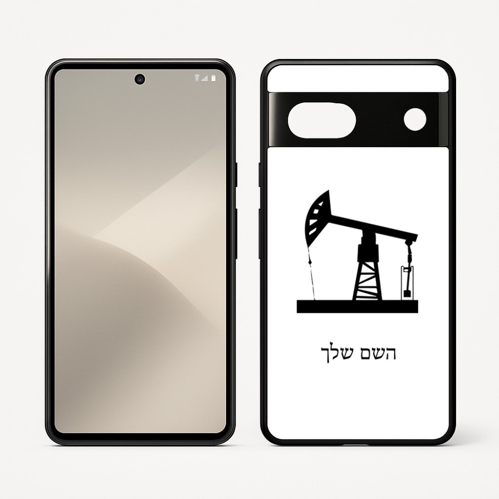 כיסוי בעיצוב אישי עם השם שלך לדגם - Google Pixel 7 5G בעיצוב באר נפט