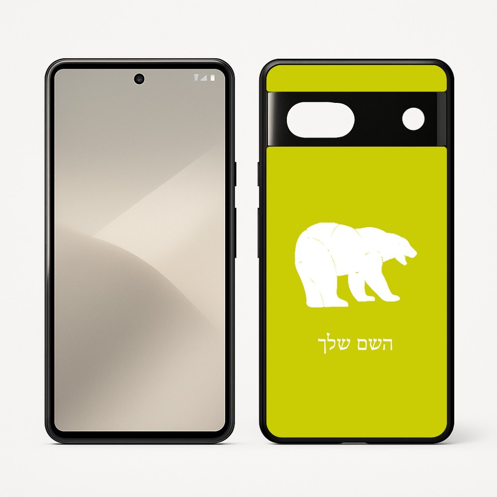 כיסוי בעיצוב אישי עם השם שלך לדגם - Google Pixel 7 5G בעיצוב דוב