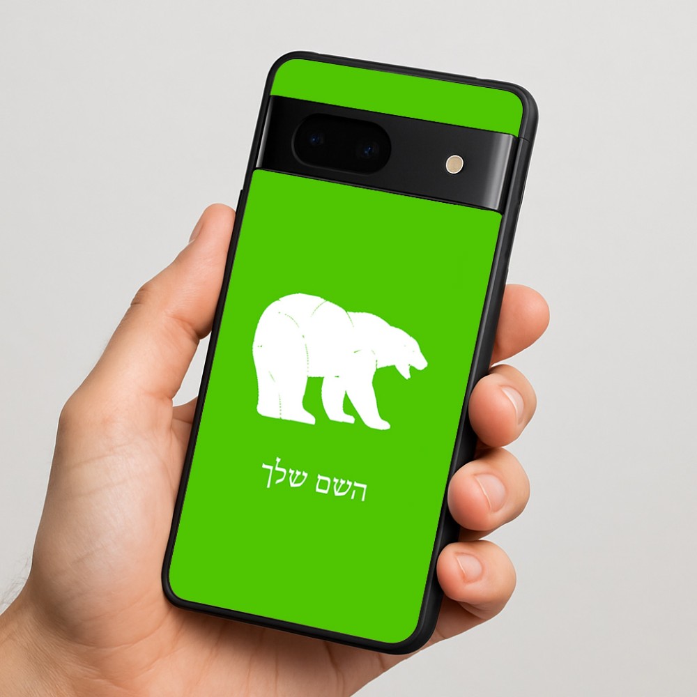 כיסוי בעיצוב אישי עם השם שלך לדגם - Google Pixel 7 5G בעיצוב דוב