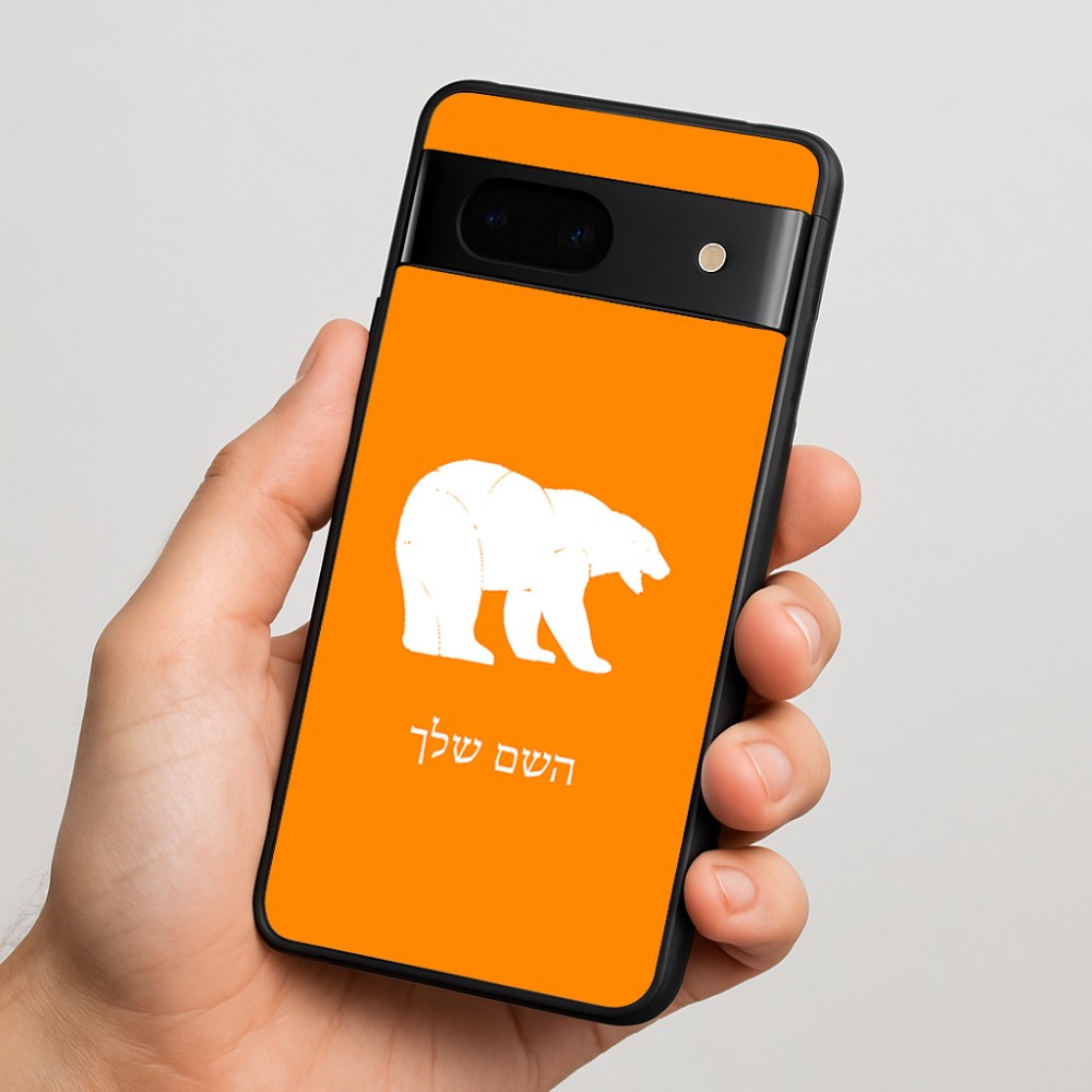 כיסוי בעיצוב אישי עם השם שלך לדגם - Google Pixel 7 5G בעיצוב דוב