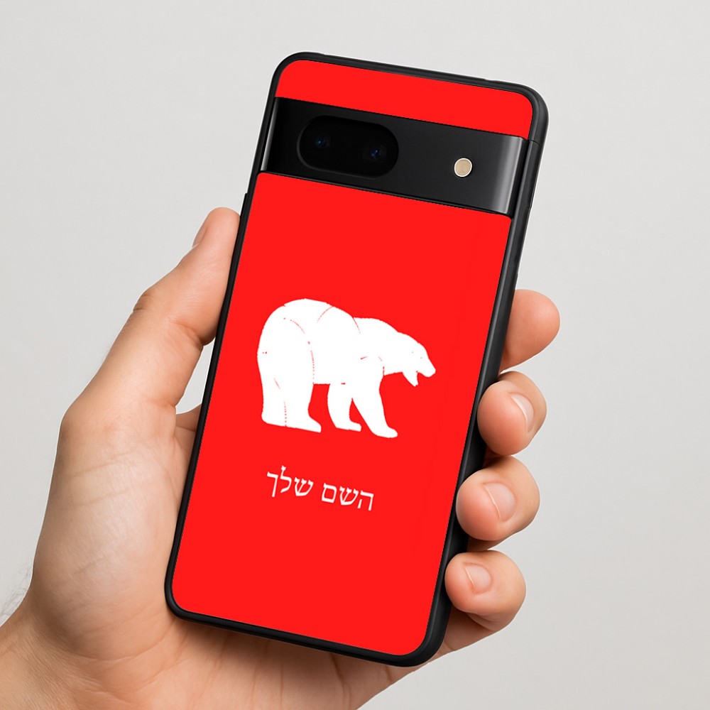 כיסוי בעיצוב אישי עם השם שלך לדגם - Google Pixel 7 5G בעיצוב דוב