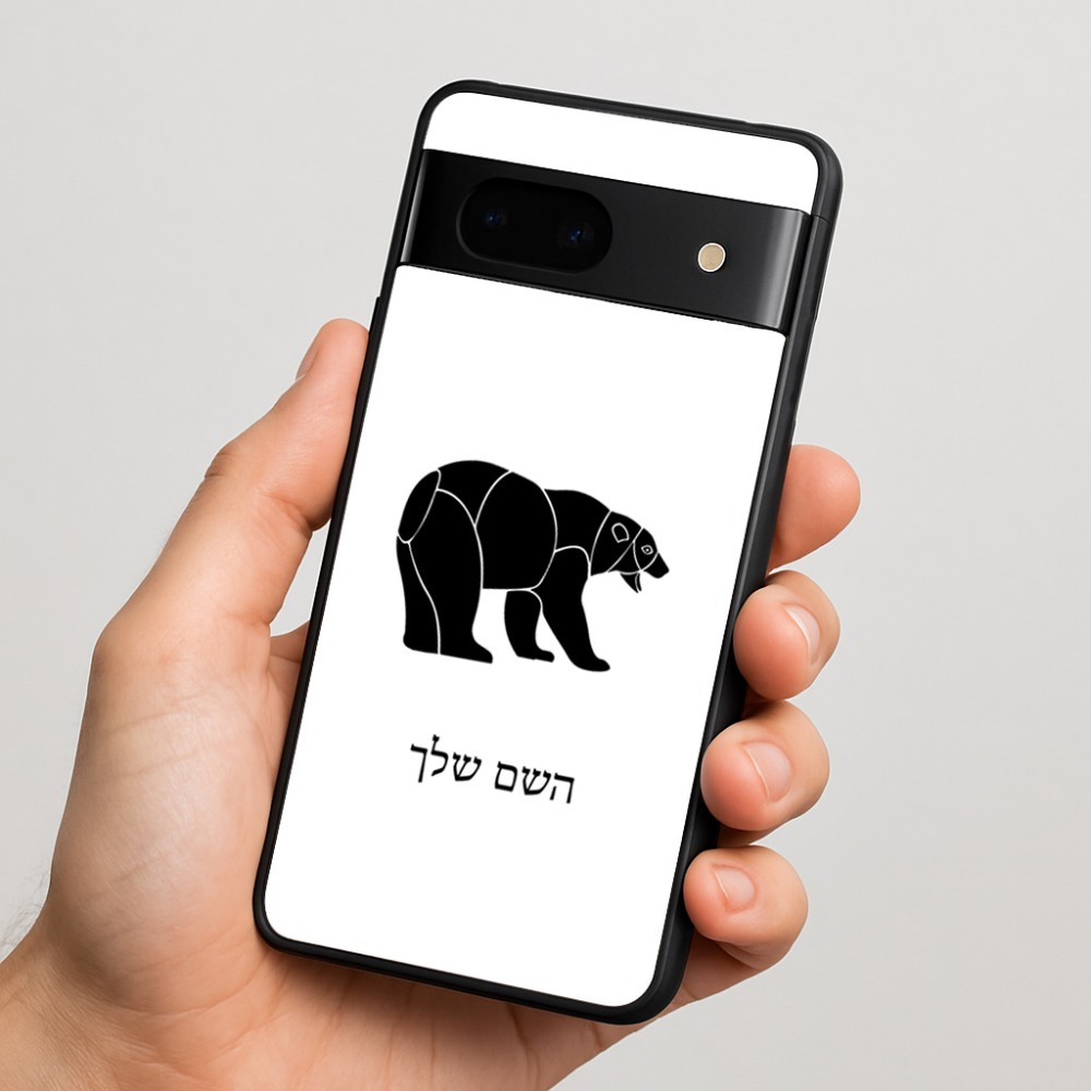 כיסוי בעיצוב אישי עם השם שלך לדגם - Google Pixel 7 5G בעיצוב דוב