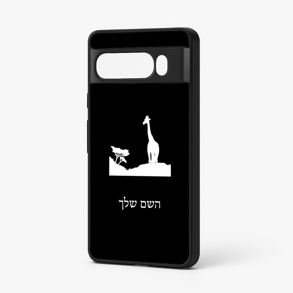 כיסוי בעיצוב אישי עם השם שלך לדגם - Google Pixel 7 Pro 5G בעיצוב ג'ירפה באפריקה