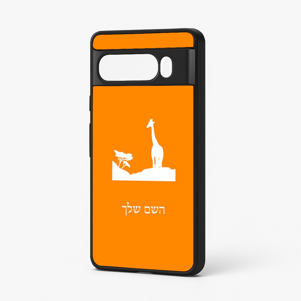 כיסוי בעיצוב אישי עם השם שלך לדגם - Google Pixel 7 Pro 5G בעיצוב ג'ירפה באפריקה