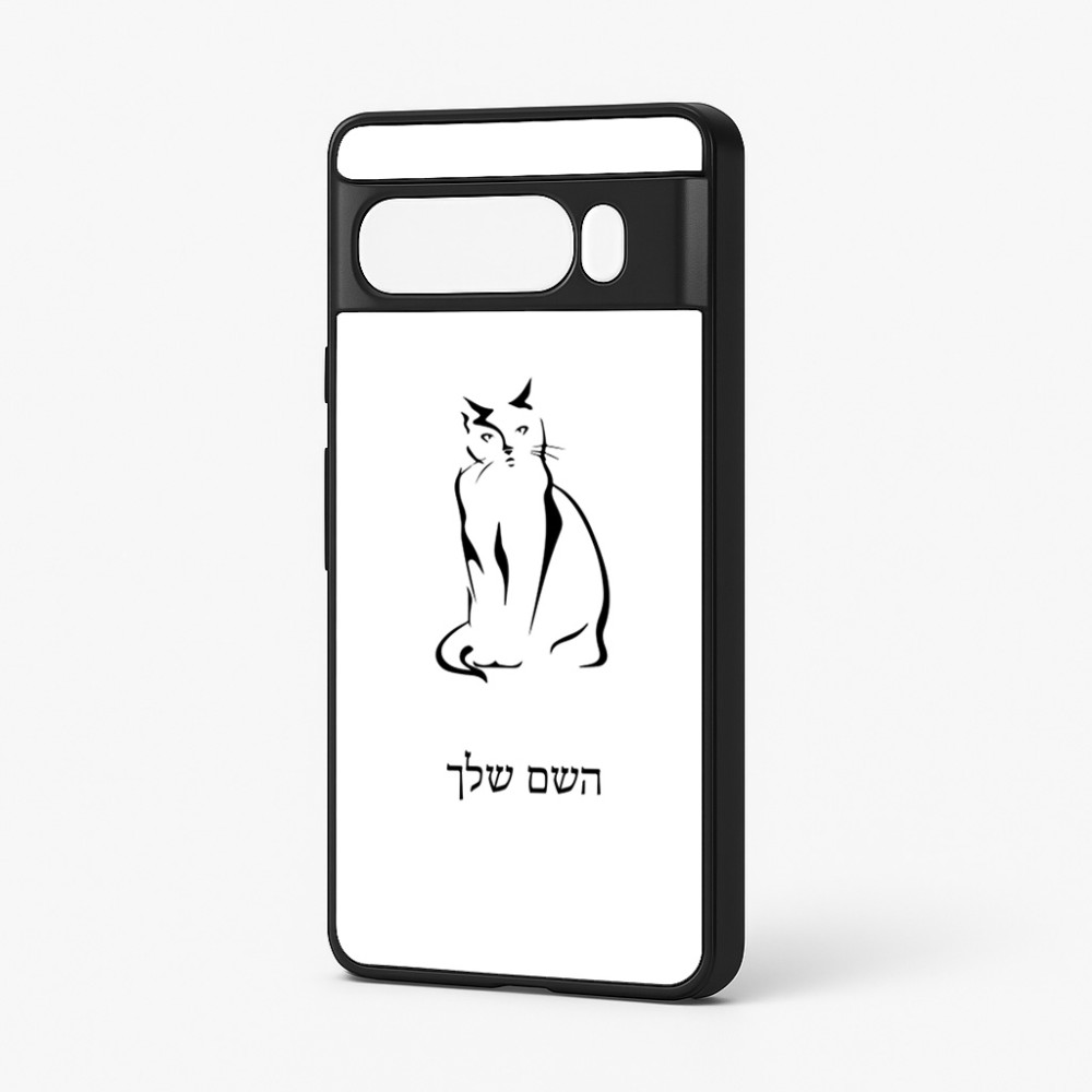 כיסוי בעיצוב אישי עם השם שלך לדגם - Google Pixel 7 Pro 5G בעיצוב חתול