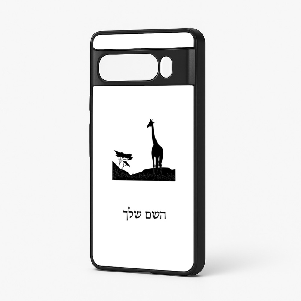 כיסוי בעיצוב אישי עם השם שלך לדגם - Google Pixel 7 Pro 5G בעיצוב ג'ירפה באפריקה
