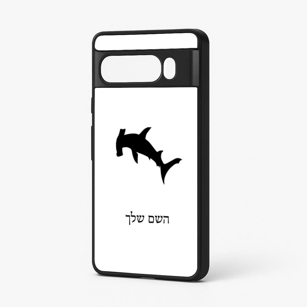 כיסוי בעיצוב אישי עם השם שלך לדגם - Google Pixel 7 Pro 5G בעיצוב כריש ראש פטיש