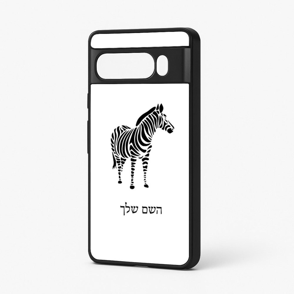כיסוי בעיצוב אישי עם השם שלך לדגם - Google Pixel 7 Pro 5G בעיצוב זברה