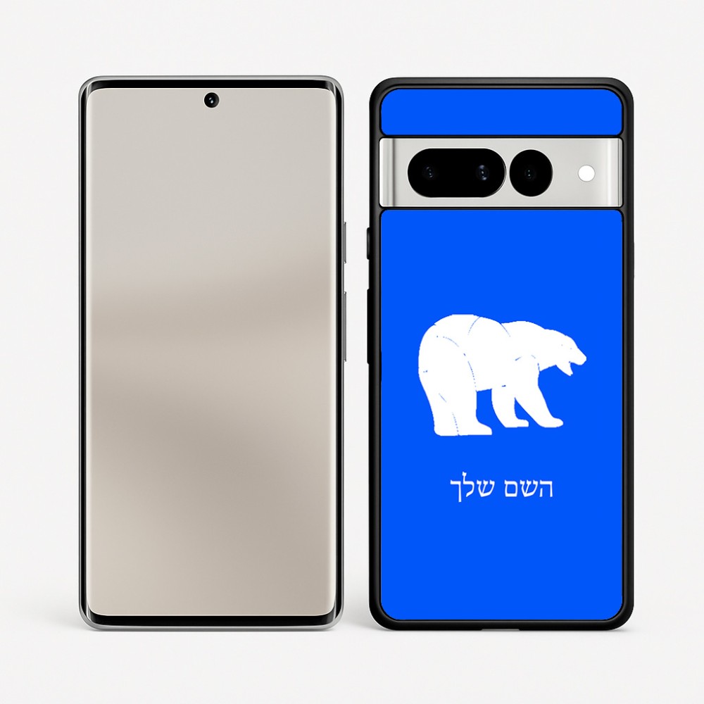 כיסוי בעיצוב אישי עם השם שלך לדגם - Google Pixel 7 Pro 5G בעיצוב דוב