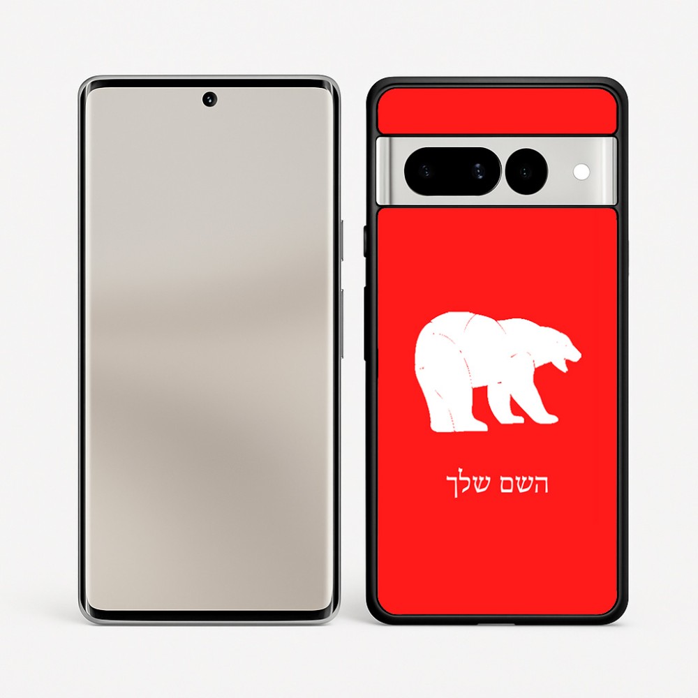 כיסוי בעיצוב אישי עם השם שלך לדגם - Google Pixel 7 Pro 5G בעיצוב דוב