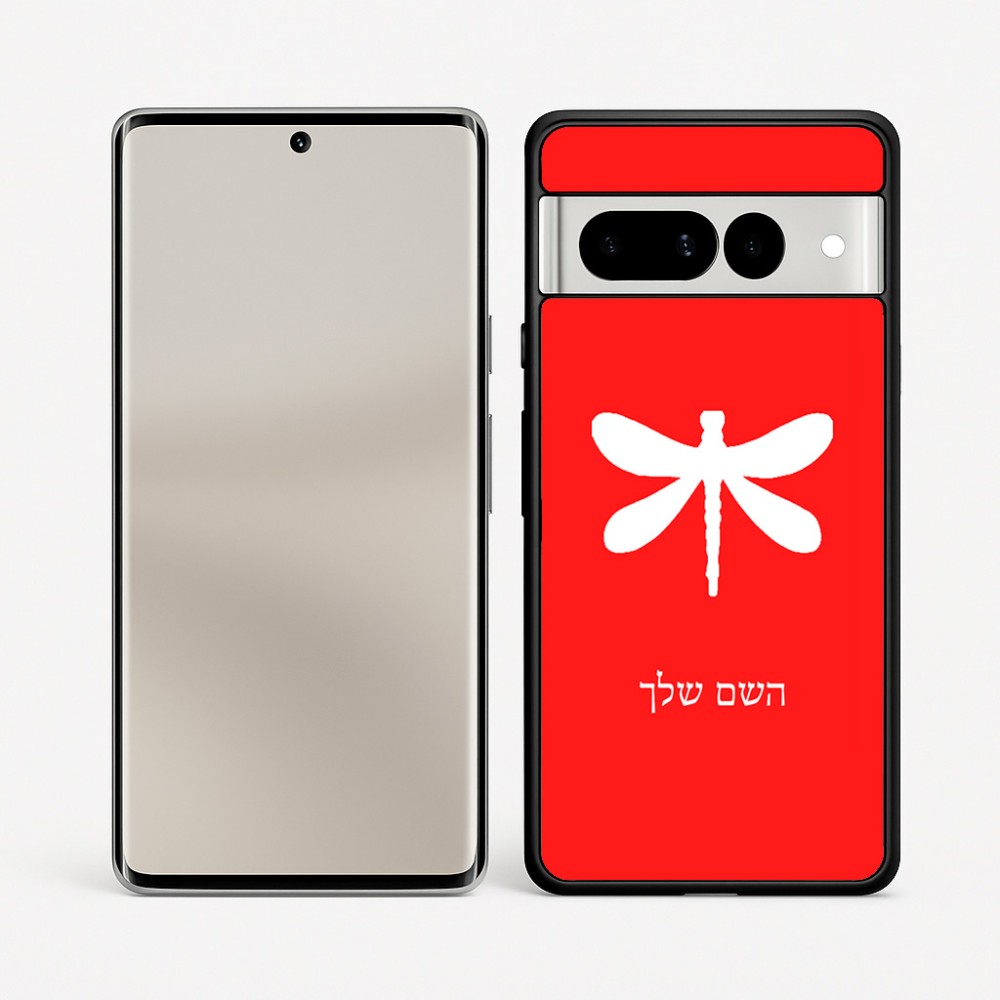 כיסוי בעיצוב אישי עם השם שלך לדגם - Google Pixel 7 Pro 5G בעיצוב שפירית