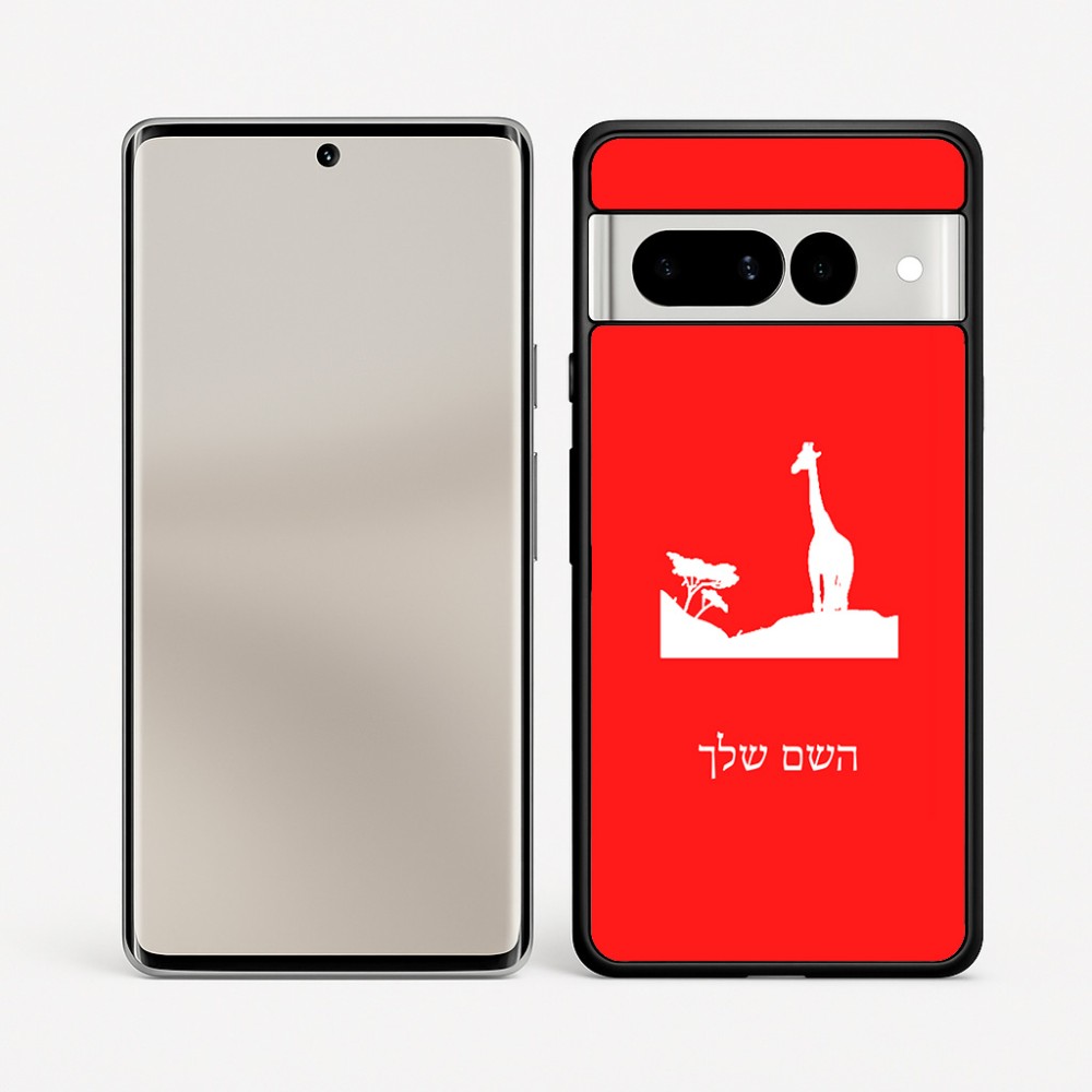 כיסוי בעיצוב אישי עם השם שלך לדגם - Google Pixel 7 Pro 5G בעיצוב ג'ירפה באפריקה