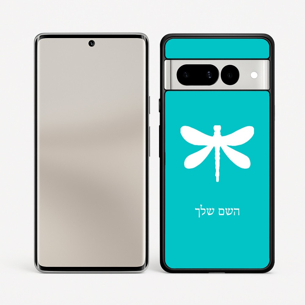 כיסוי בעיצוב אישי עם השם שלך לדגם - Google Pixel 7 Pro 5G בעיצוב שפירית