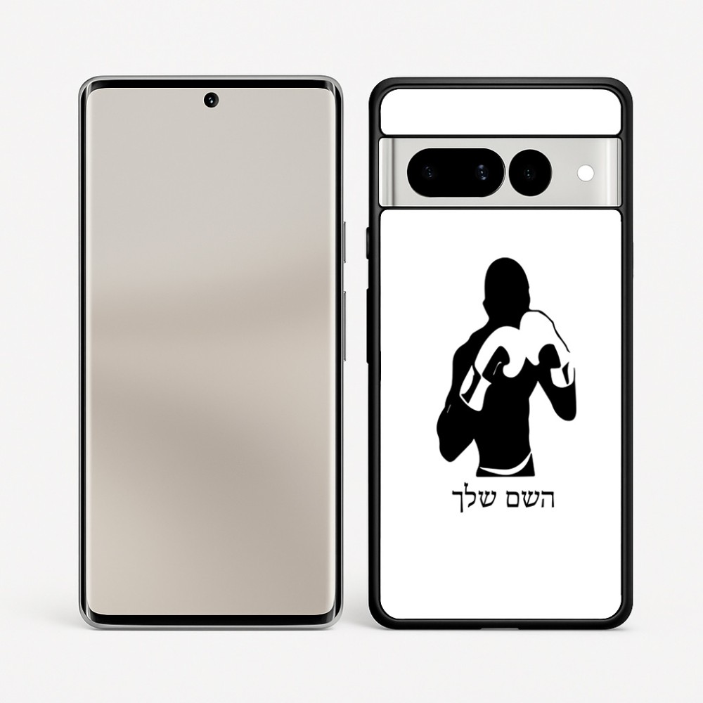 כיסוי בעיצוב אישי עם השם שלך לדגם - Google Pixel 7 Pro 5G בעיצוב אגרוף