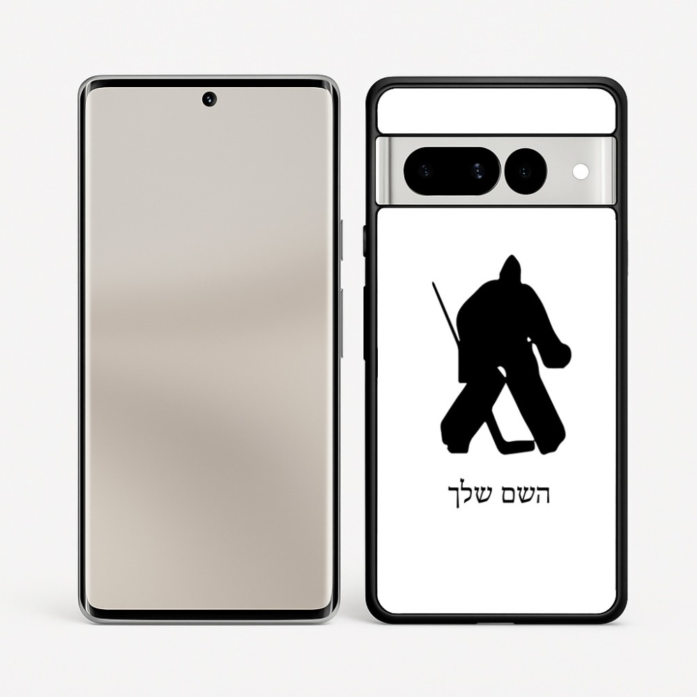 כיסוי בעיצוב אישי עם השם שלך לדגם - Google Pixel 7 Pro 5G בעיצוב הוקי שוערים