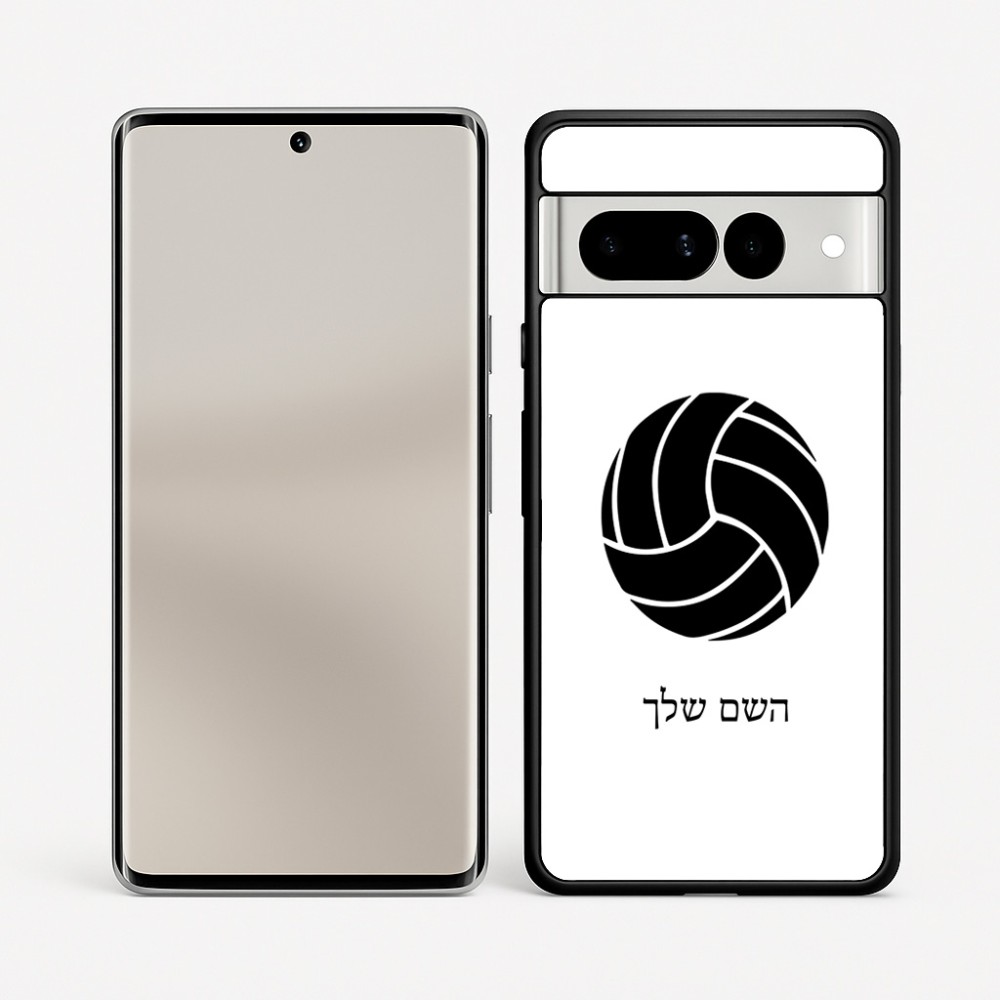 כיסוי בעיצוב אישי עם השם שלך לדגם - Google Pixel 7 Pro 5G בעיצוב כדור כדורעף