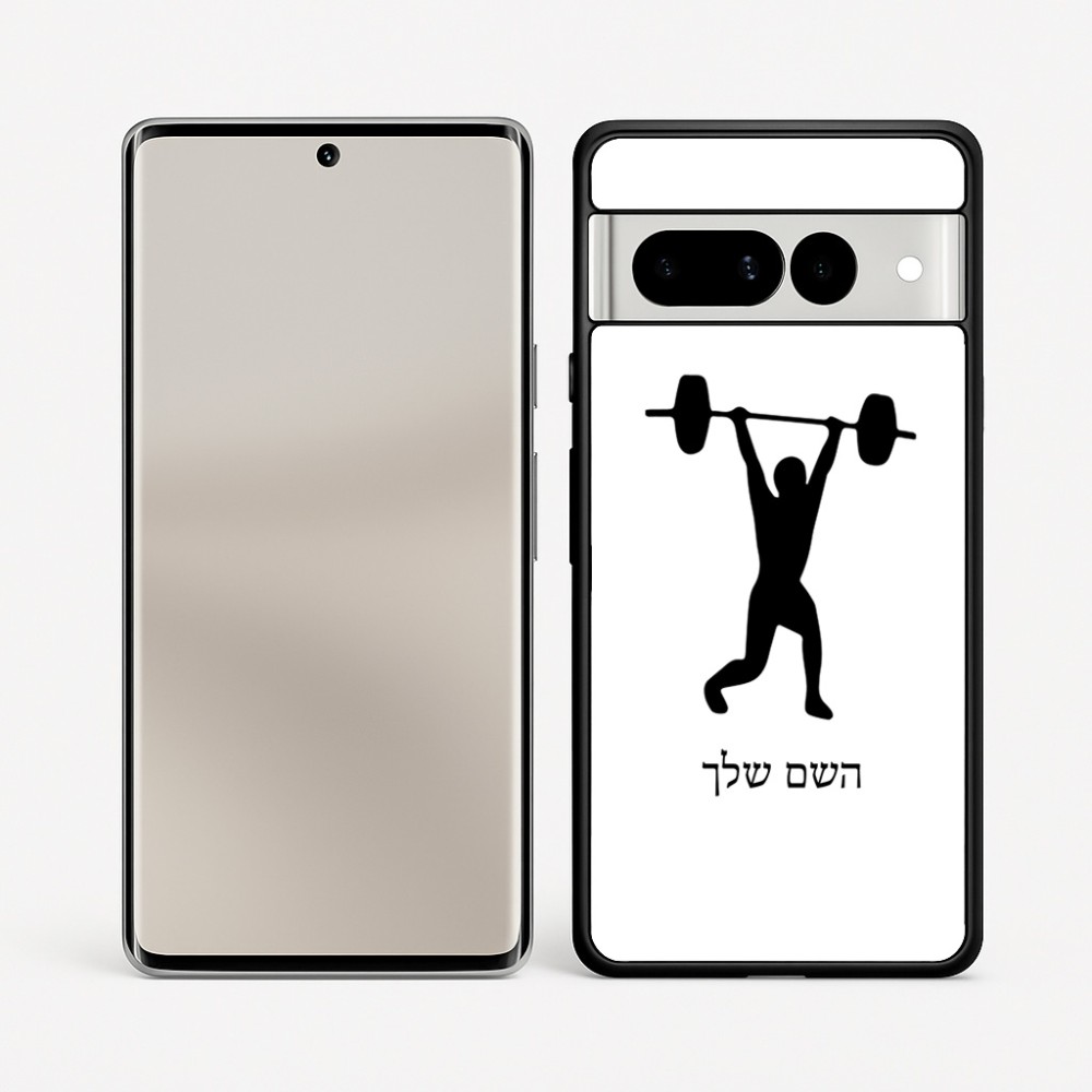 כיסוי בעיצוב אישי עם השם שלך לדגם - Google Pixel 7 Pro 5G בעיצוב הרמת משקולות