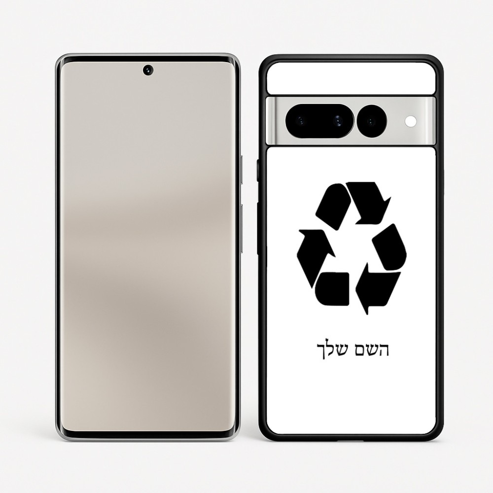 כיסוי בעיצוב אישי עם השם שלך לדגם - Google Pixel 7 Pro 5G בעיצוב למחזר