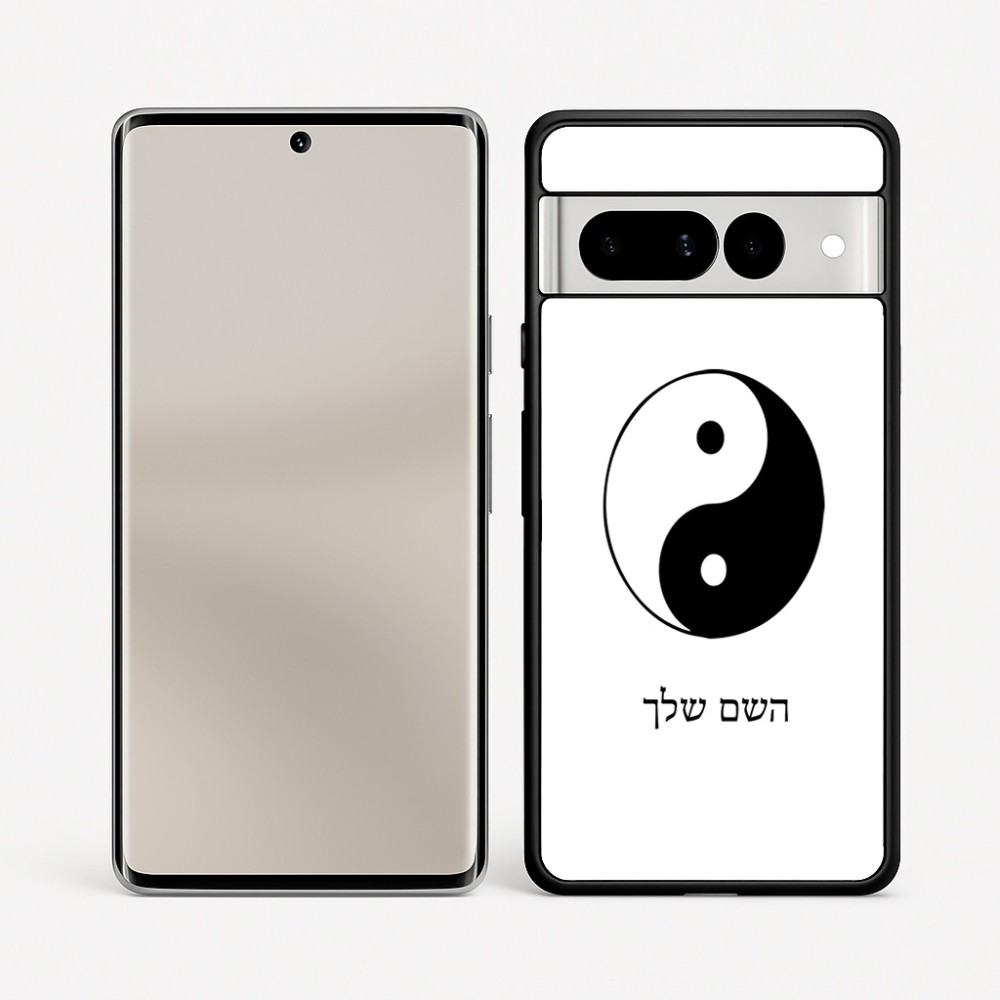 כיסוי בעיצוב אישי עם השם שלך לדגם - Google Pixel 7 Pro 5G בעיצוב סמל יינג יאנג