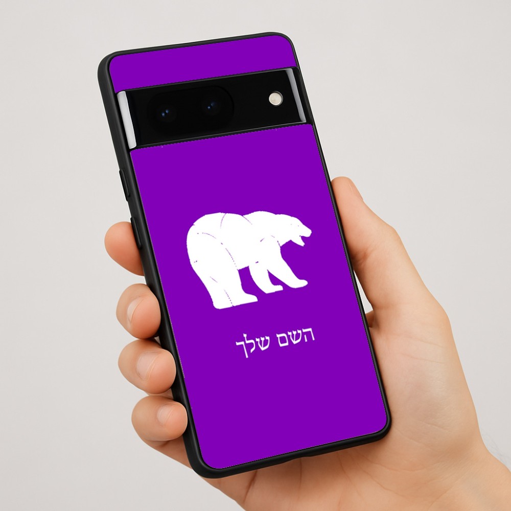כיסוי בעיצוב אישי עם השם שלך לדגם - Google Pixel 7 Pro 5G בעיצוב דוב