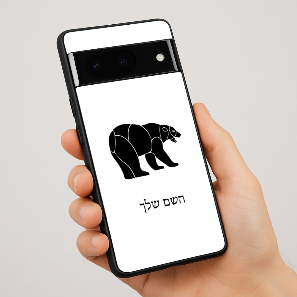 כיסוי בעיצוב אישי עם השם שלך לדגם - Google Pixel 7 Pro 5G בעיצוב דוב