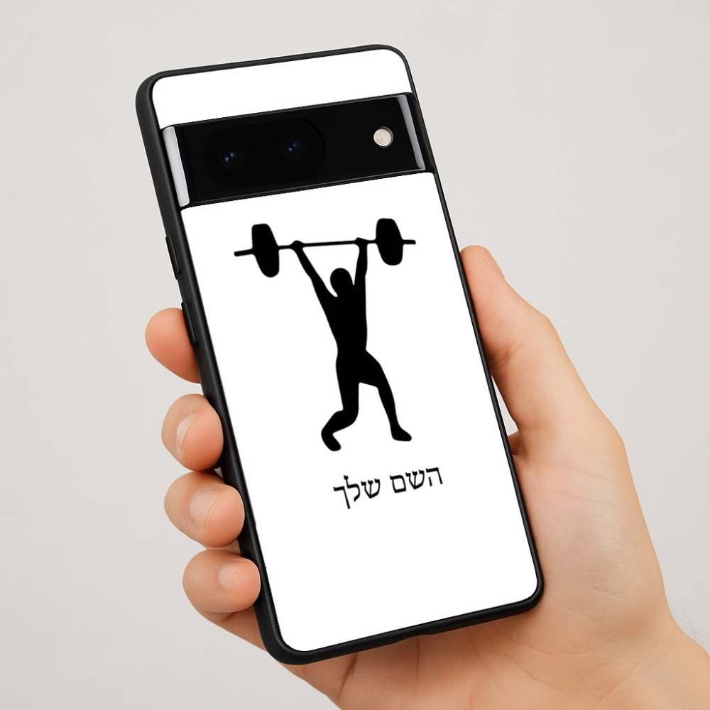 כיסוי בעיצוב אישי עם השם שלך לדגם - Google Pixel 7 Pro 5G בעיצוב הרמת משקולות