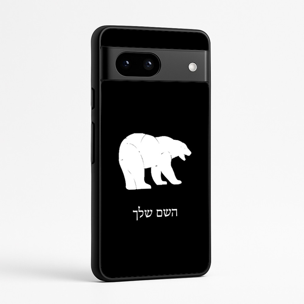 כיסוי בעיצוב אישי עם השם שלך לדגם - Google Pixel 7a 5G בעיצוב דוב