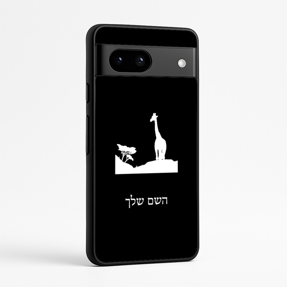 כיסוי בעיצוב אישי עם השם שלך לדגם - Google Pixel 7a 5G בעיצוב ג'ירפה באפריקה