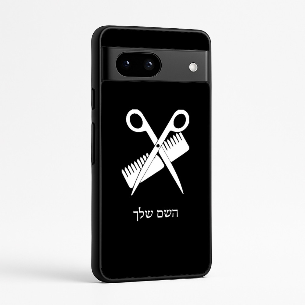 כיסוי בעיצוב אישי עם השם שלך לדגם - Google Pixel 7a 5G בעיצוב מעצב שיער