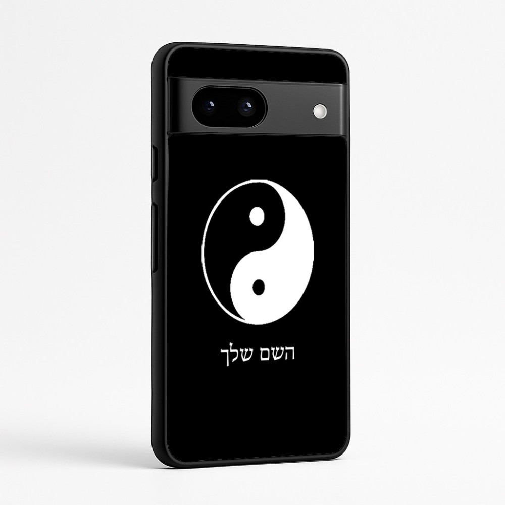 כיסוי בעיצוב אישי עם השם שלך לדגם - Google Pixel 7a 5G בעיצוב סמל יינג יאנג