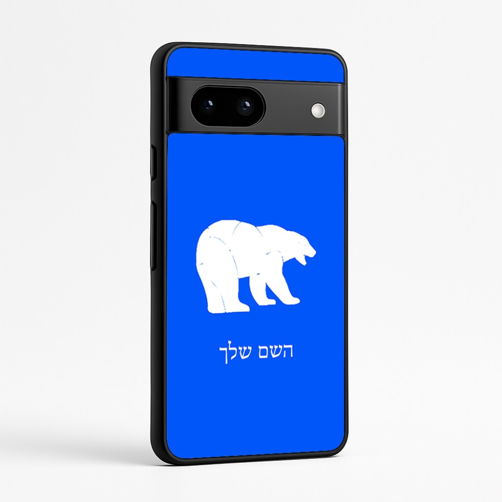 כיסוי בעיצוב אישי עם השם שלך לדגם - Google Pixel 7a 5G בעיצוב דוב