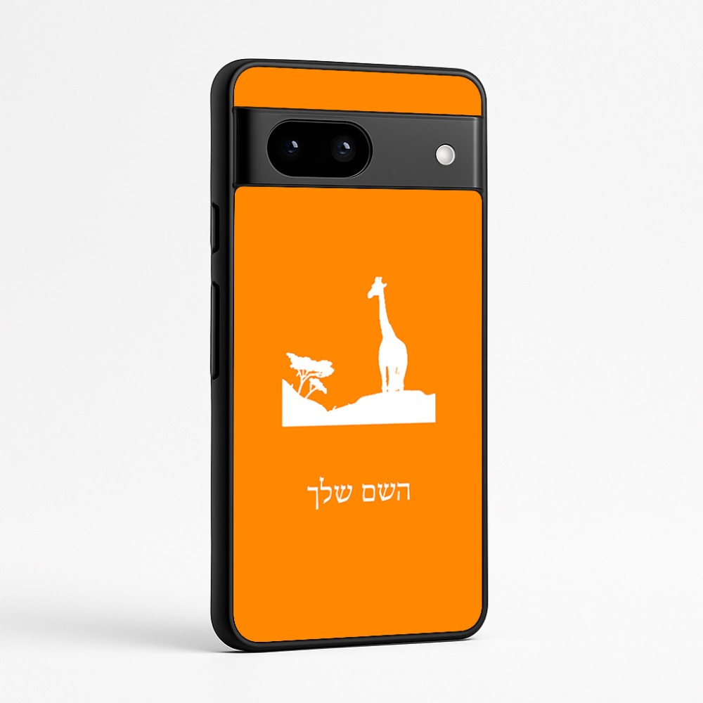 כיסוי בעיצוב אישי עם השם שלך לדגם - Google Pixel 7a 5G בעיצוב ג'ירפה באפריקה