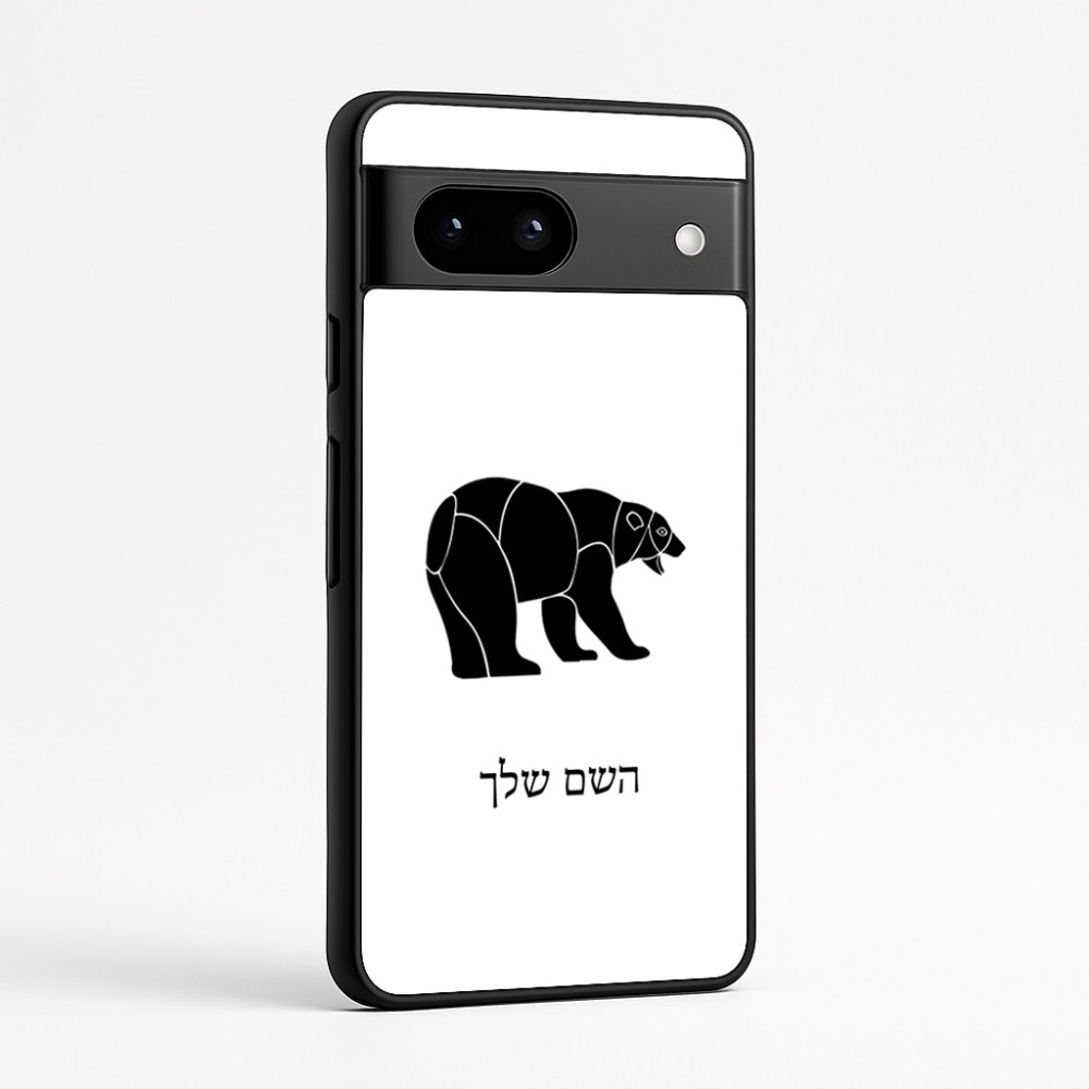 כיסוי בעיצוב אישי עם השם שלך לדגם - Google Pixel 7a 5G בעיצוב דוב