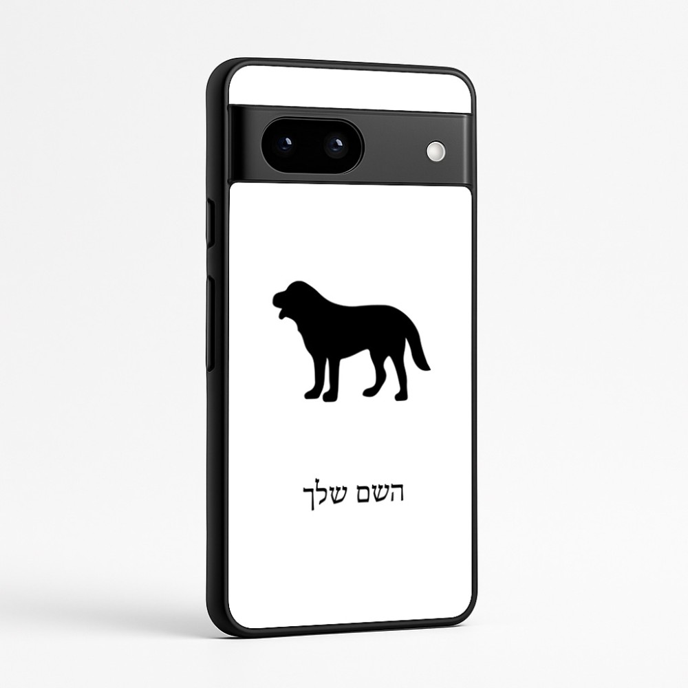 כיסוי בעיצוב אישי עם השם שלך לדגם - Google Pixel 7a 5G בעיצוב כלב