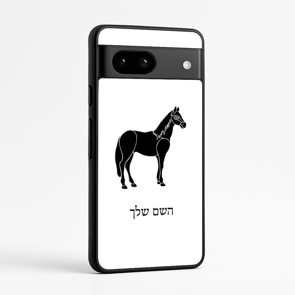 כיסוי בעיצוב אישי עם השם שלך לדגם - Google Pixel 7a 5G בעיצוב סוס