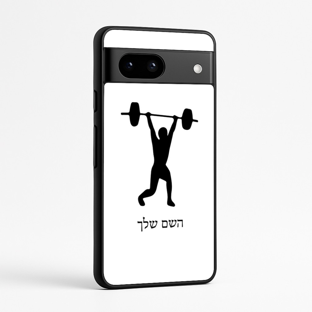 כיסוי בעיצוב אישי עם השם שלך לדגם - Google Pixel 7a 5G בעיצוב הרמת משקולות