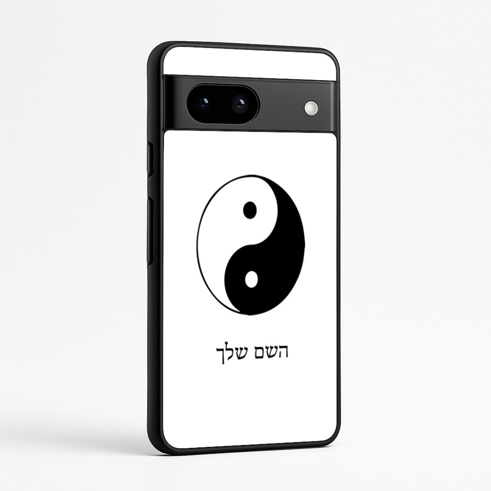 כיסוי בעיצוב אישי עם השם שלך לדגם - Google Pixel 7a 5G בעיצוב סמל יינג יאנג