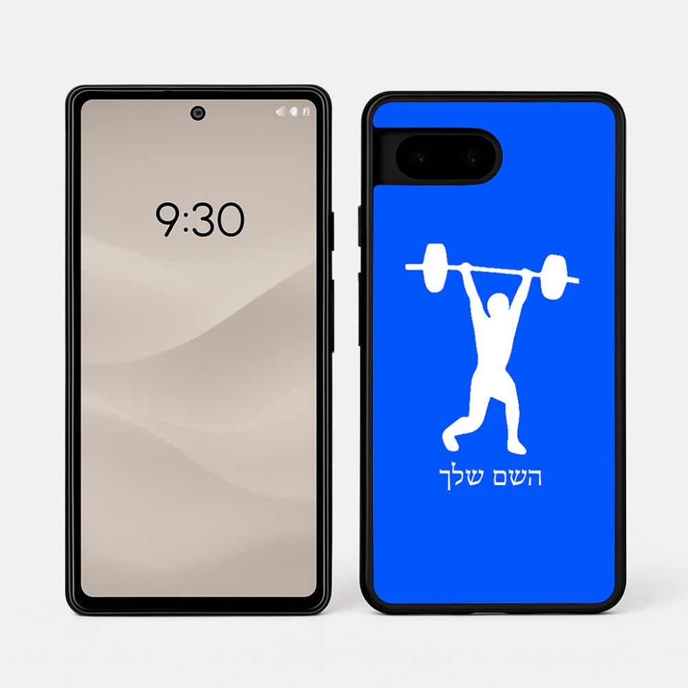 כיסוי בעיצוב אישי עם השם שלך לדגם - Google Pixel 7a 5G בעיצוב הרמת משקולות