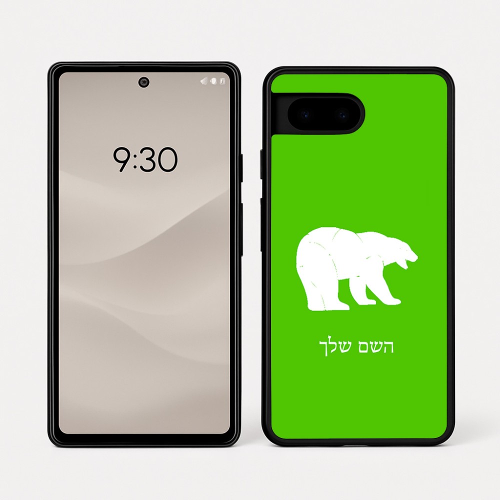 כיסוי בעיצוב אישי עם השם שלך לדגם - Google Pixel 7a 5G בעיצוב דוב