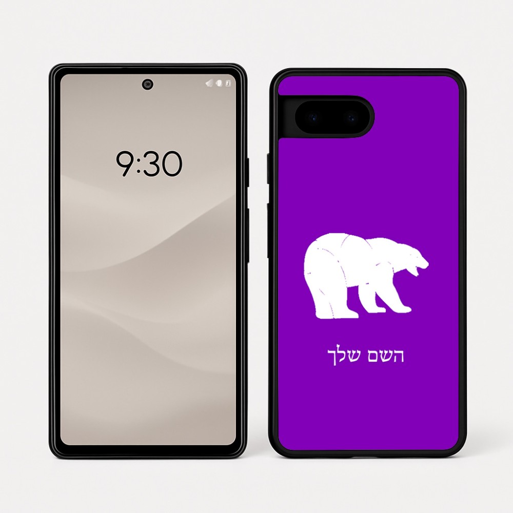 כיסוי בעיצוב אישי עם השם שלך לדגם - Google Pixel 7a 5G בעיצוב דוב
