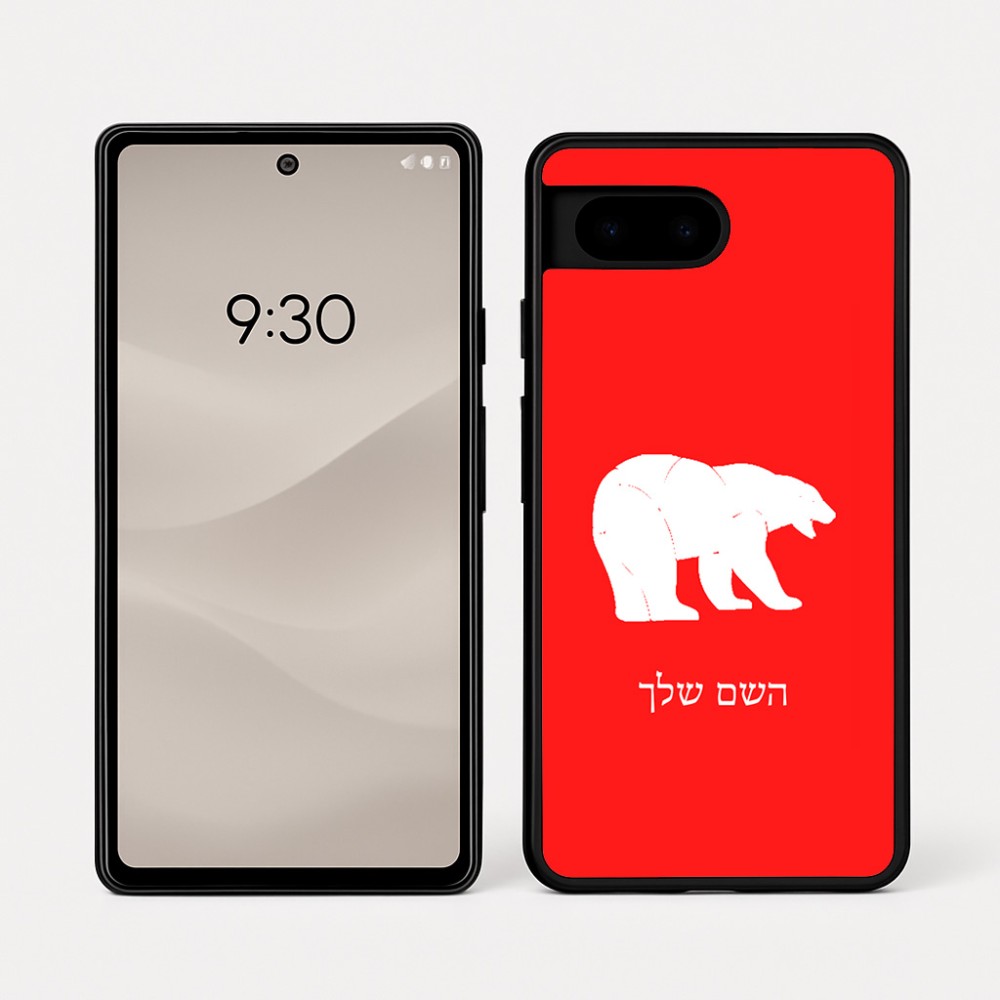 כיסוי בעיצוב אישי עם השם שלך לדגם - Google Pixel 7a 5G בעיצוב דוב