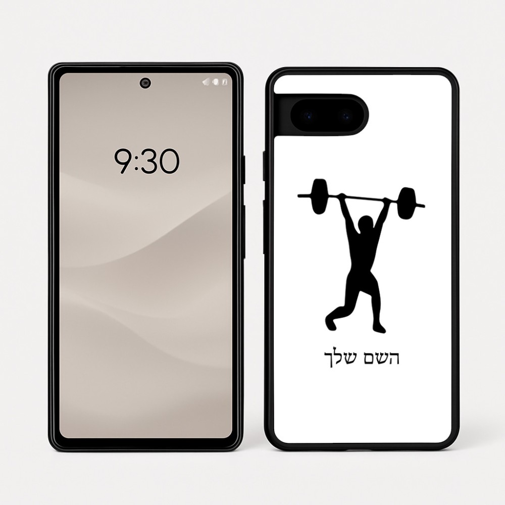 כיסוי בעיצוב אישי עם השם שלך לדגם - Google Pixel 7a 5G בעיצוב הרמת משקולות