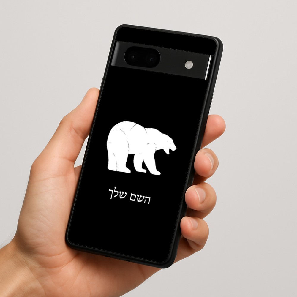 כיסוי בעיצוב אישי עם השם שלך לדגם - Google Pixel 7a 5G בעיצוב דוב